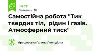 Самостійна робота "Тик твердих тіл,  рідин і газів. Атмосферний тиск"