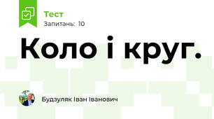 Коло і круг.