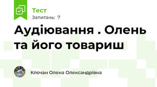 Аудіювання . Олень та його товариш