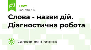 Слова - назви дій. Діагностична робота