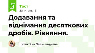 Додавання та віднімання десяткових дробів. Рівняння.