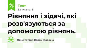 Рівняння і зідачі, які розв'язуються за допомогою рівнянь.