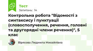 Контрольна робота "Відомості з синтаксису і пунктуації (словосполучення, речення, головні та другорядні члени речення)", 5 клас