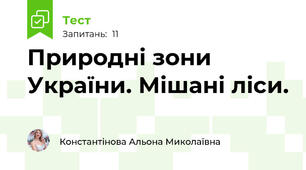 Природні зони України. Мішані ліси.
