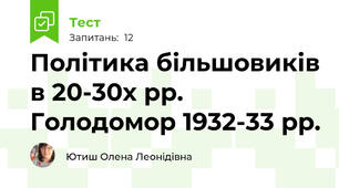 Політика більшовиків в 20-30х рр. Голодомор 1932-33 рр.