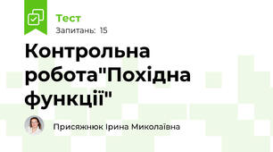 Контрольна робота"Похідна функції" 