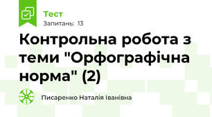 Контрольна робота з теми "Орфографічна норма" (2)