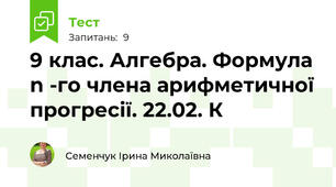  9 клас. Алгебра. Формула n -го члена арифметичної прогресії. 22.02. К 