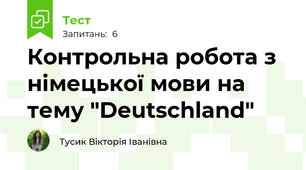 Контрольна робота з німецької мови на тему "Deutschland"