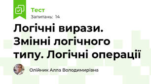 Логічні вирази. Змінні логічного типу. Логічні операції