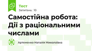 Самостійна робота:  Дії з раціональними числами