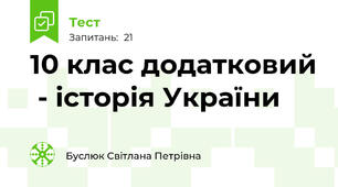 10 клас додатковий  - історія України