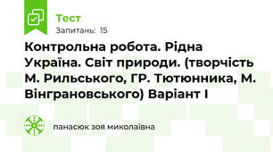 Контрольна робота. Рідна Україна. Світ природи. (творчість М. Рильського, ГР. Тютюнника, М. Вінграновського) Варіант І