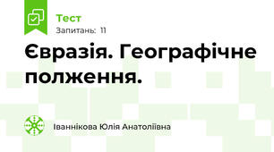 Євразія. Географічне полження. 