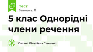 5 клас Однорідні члени речення