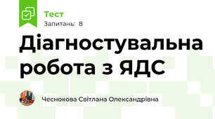 Діагностувальна робота з ЯДС