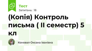 (Копія) Контроль письма ( II семестр) 5 кл