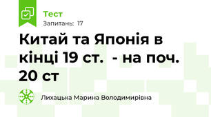 Китай та Японія в кінці 19 ст.  - на поч. 20 ст