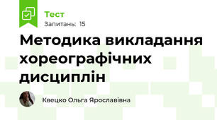Методика викладання хореографічних дисциплін
