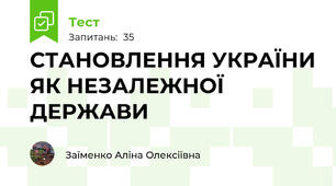 СТАНОВЛЕННЯ УКРАЇНИ ЯК НЕЗАЛЕЖНОЇ ДЕРЖАВИ