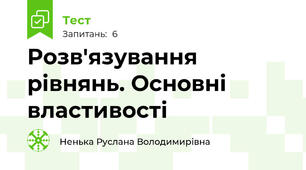  Розв'язування рівнянь. Основні властивості