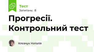 Прогресії. Контрольний тест