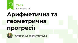 Арифметична та геометрична прогресії
