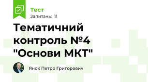 Тематичний контроль №4 "Основи МКТ"