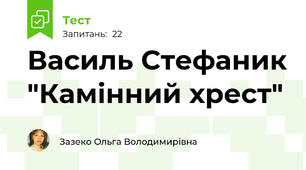 Василь Стефаник "Камінний хрест"
