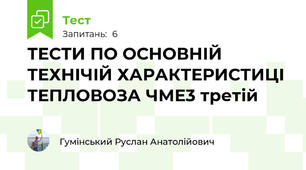  ТЕСТИ ПО ОСНОВНІЙ ТЕХНІЧІЙ ХАРАКТЕРИСТИЦІ ТЕПЛОВОЗА ЧМЕ3 третій