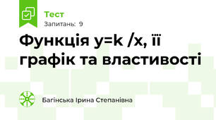 Функція у=k ∕x, її графік та властивості
