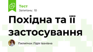Похідна та її застосування