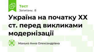 Україна на початку ХХ ст. перед викликами модернізації