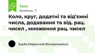 Коло, круг, додатні та від’ємні числа, додавання та від. рац. чисел , множення рац. чисел