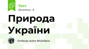 Природа України