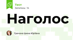 Наголос 