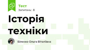 Історія техніки