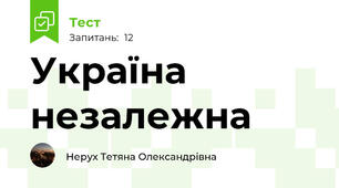 Україна незалежна