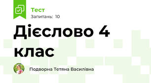 Дієслово 4 клас