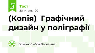 (Копія)  Графічний дизайн у поліграфії