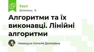 Алгоритми та їх виконавці. Лінійні алгоритми