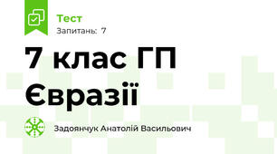 7 клас ГП Євразії