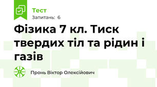Фізика 7 кл. Тиск твердих тіл та рідин і газів