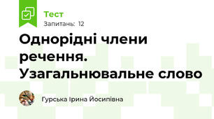 Однорідні члени речення. Узагальнювальне слово