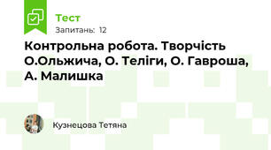 Контрольна робота. Творчість О.Ольжича, О. Теліги, О. Гавроша, А. Малишка
