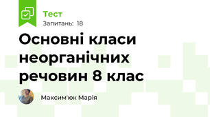   Основні класи неорганічних речовин 8 клас