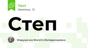 Степ