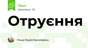 Отруєння