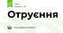 Отруєння