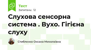 Слухова сенсорна система . Вухо. Гігієна слуху 